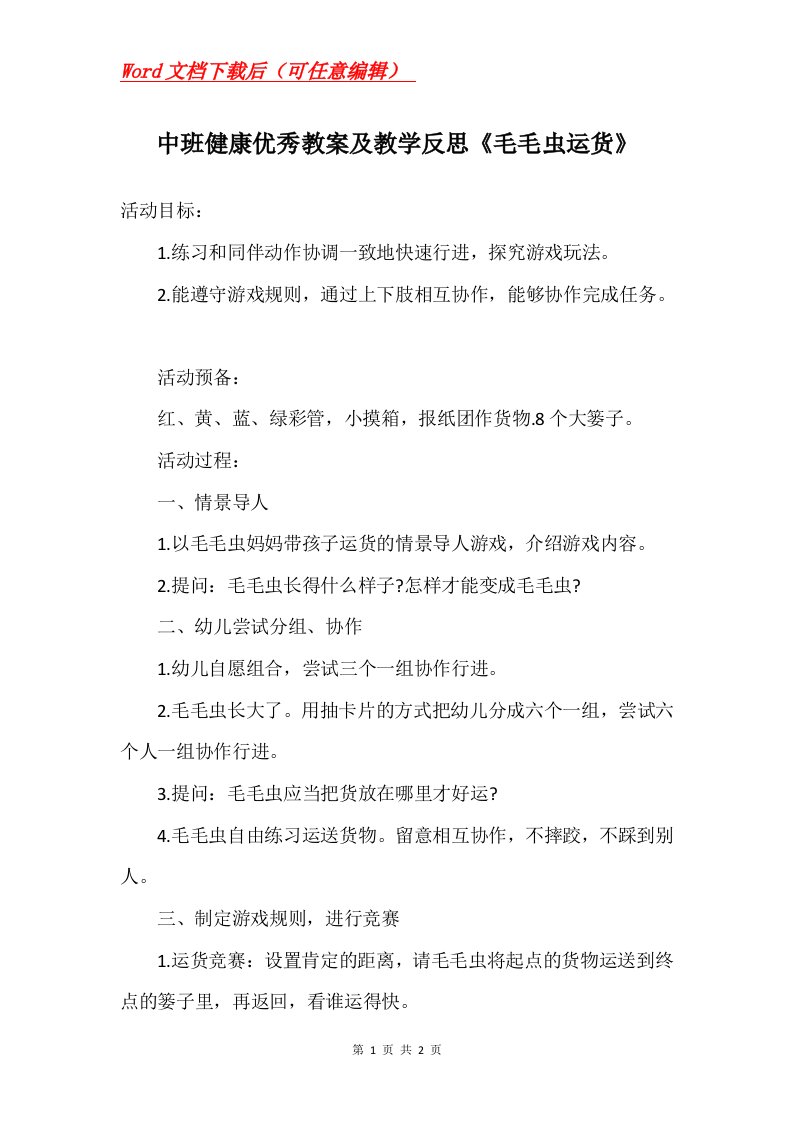 中班健康优秀教案及教学反思毛毛虫运货