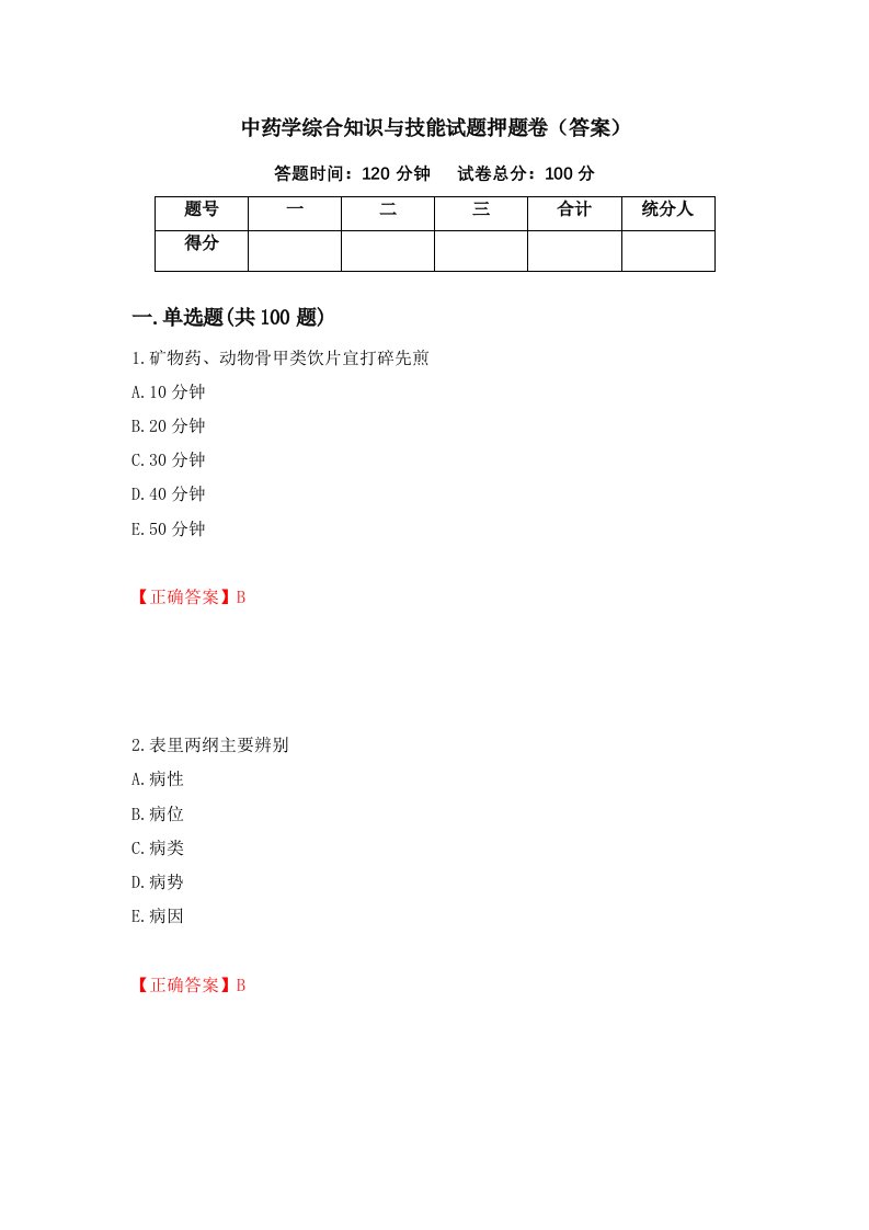 中药学综合知识与技能试题押题卷答案第90版