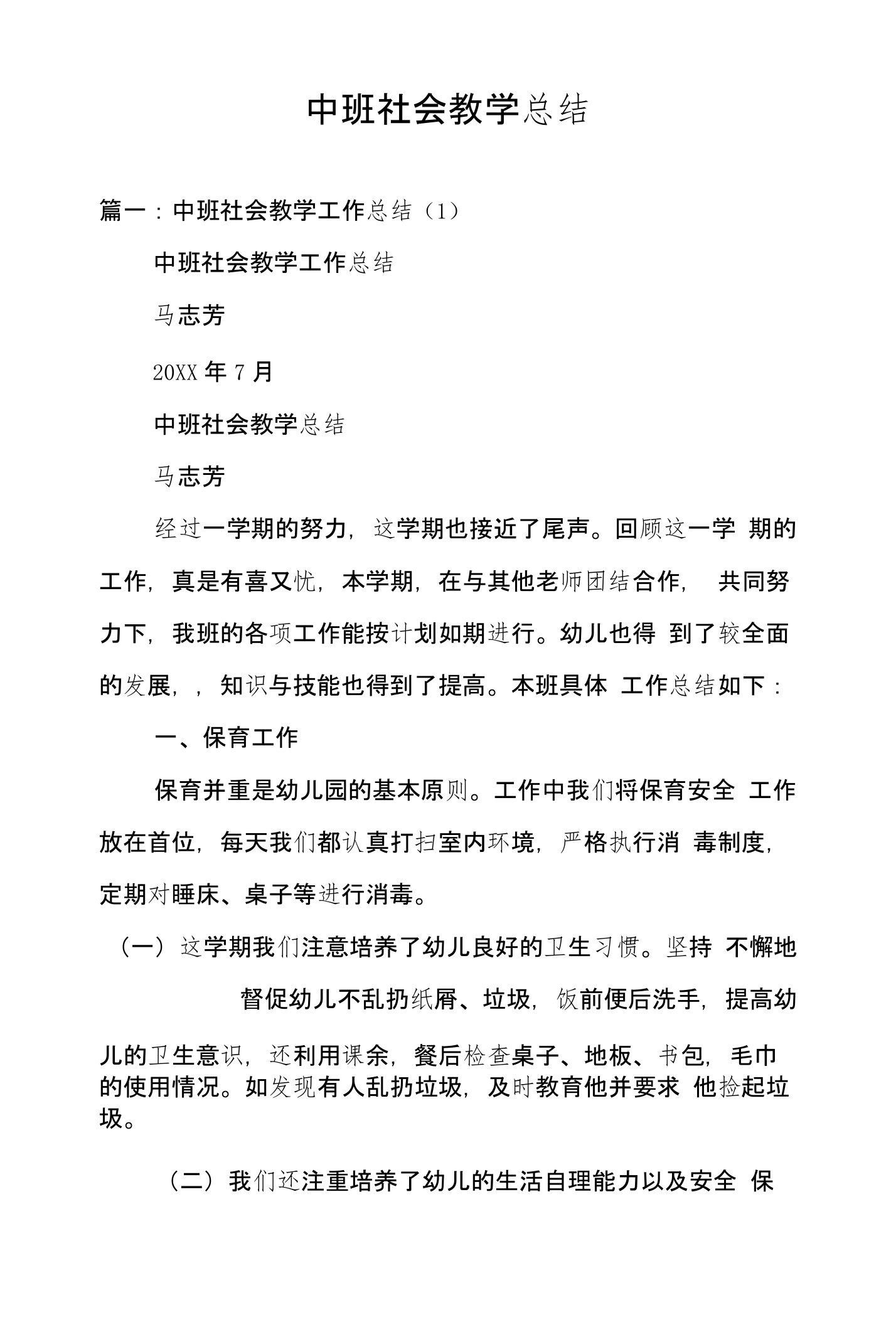 中班社会教学总结