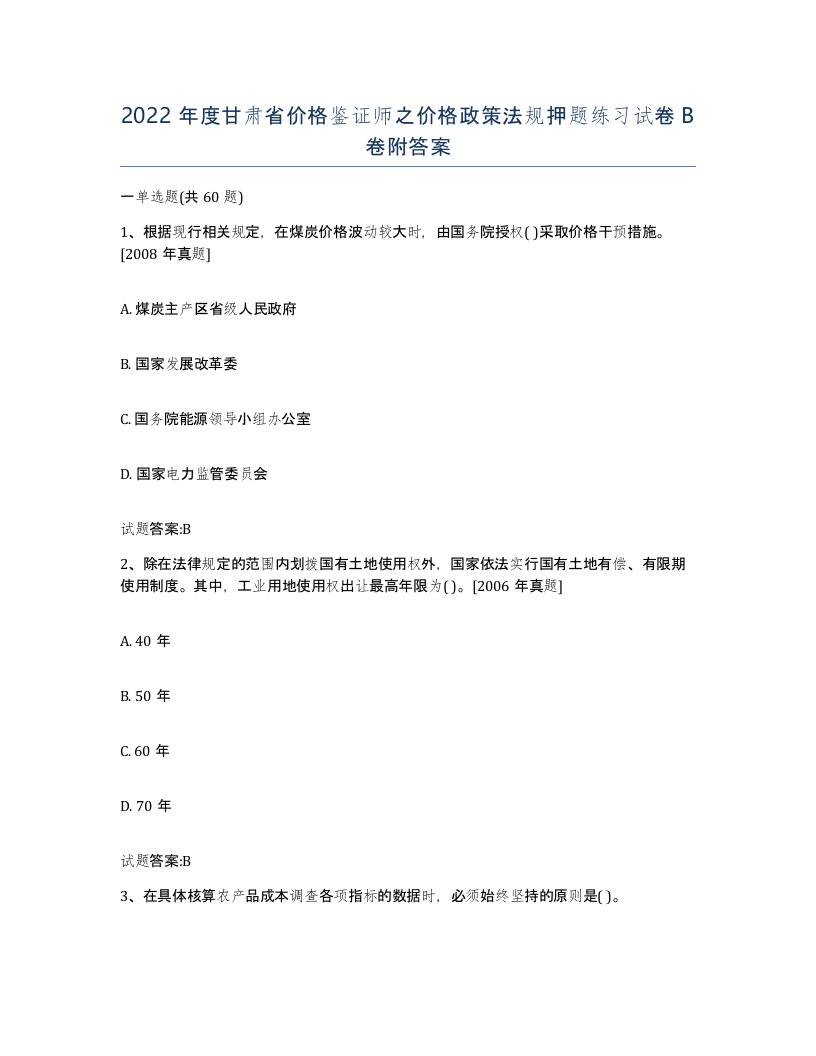 2022年度甘肃省价格鉴证师之价格政策法规押题练习试卷B卷附答案