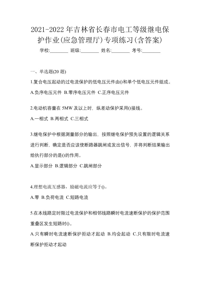 2021-2022年吉林省长春市电工等级继电保护作业应急管理厅专项练习含答案