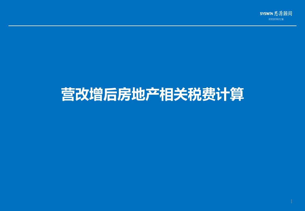 营改增后房地产相关税费计算示例及相关条文引用