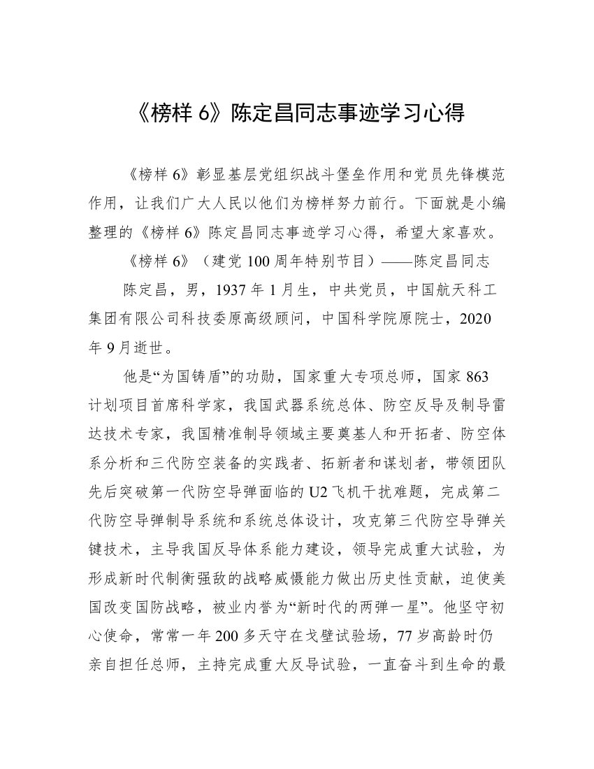 《榜样6》陈定昌同志事迹学习心得