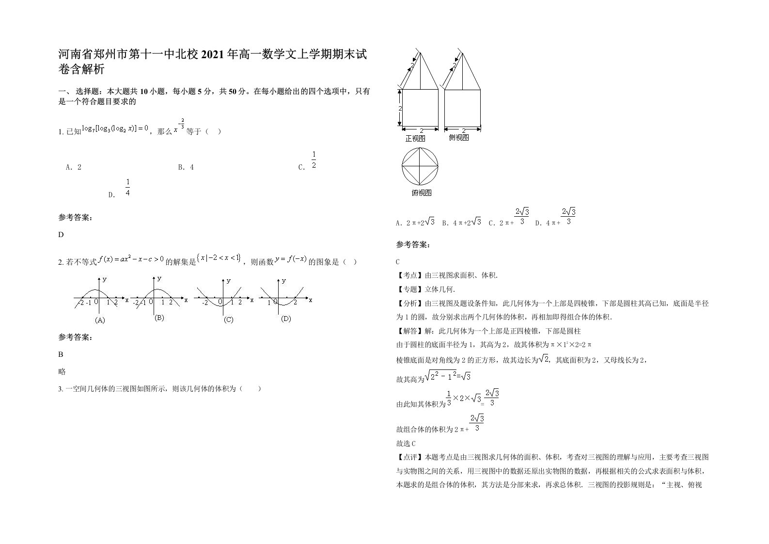 河南省郑州市第十一中北校2021年高一数学文上学期期末试卷含解析