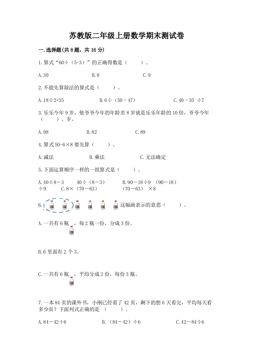 苏教版二年级上册数学期末测试卷含答案【研优卷】