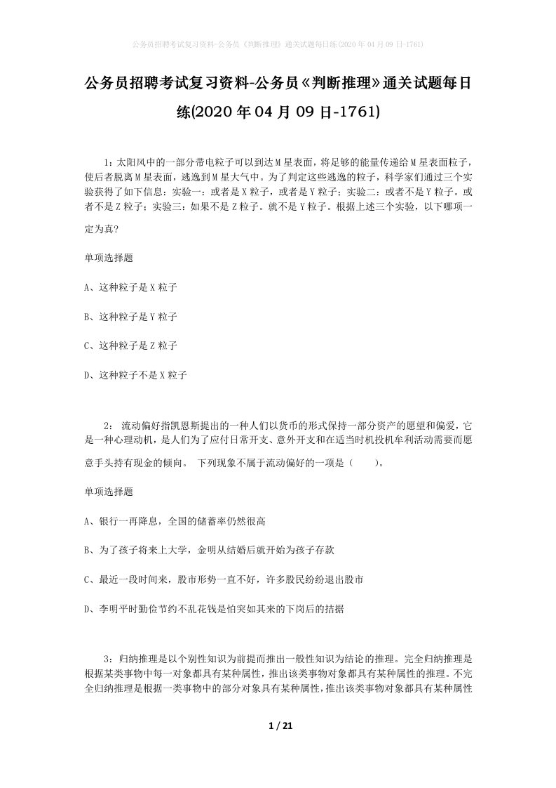 公务员招聘考试复习资料-公务员判断推理通关试题每日练2020年04月09日-1761