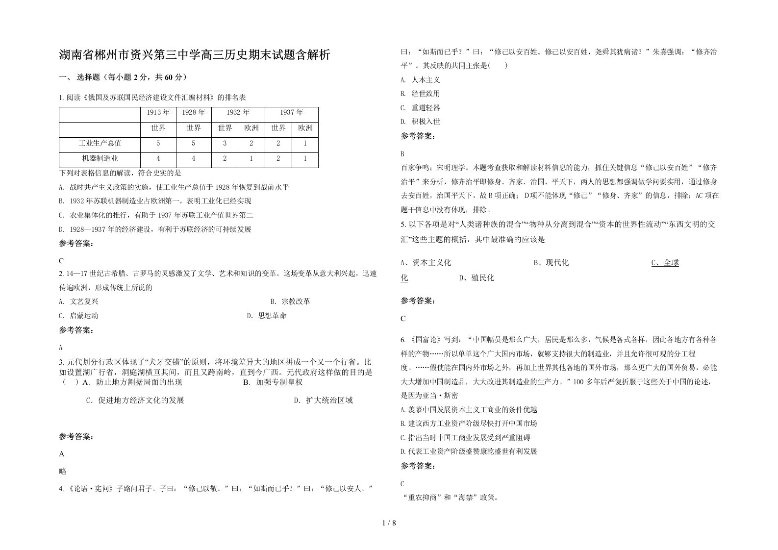 湖南省郴州市资兴第三中学高三历史期末试题含解析