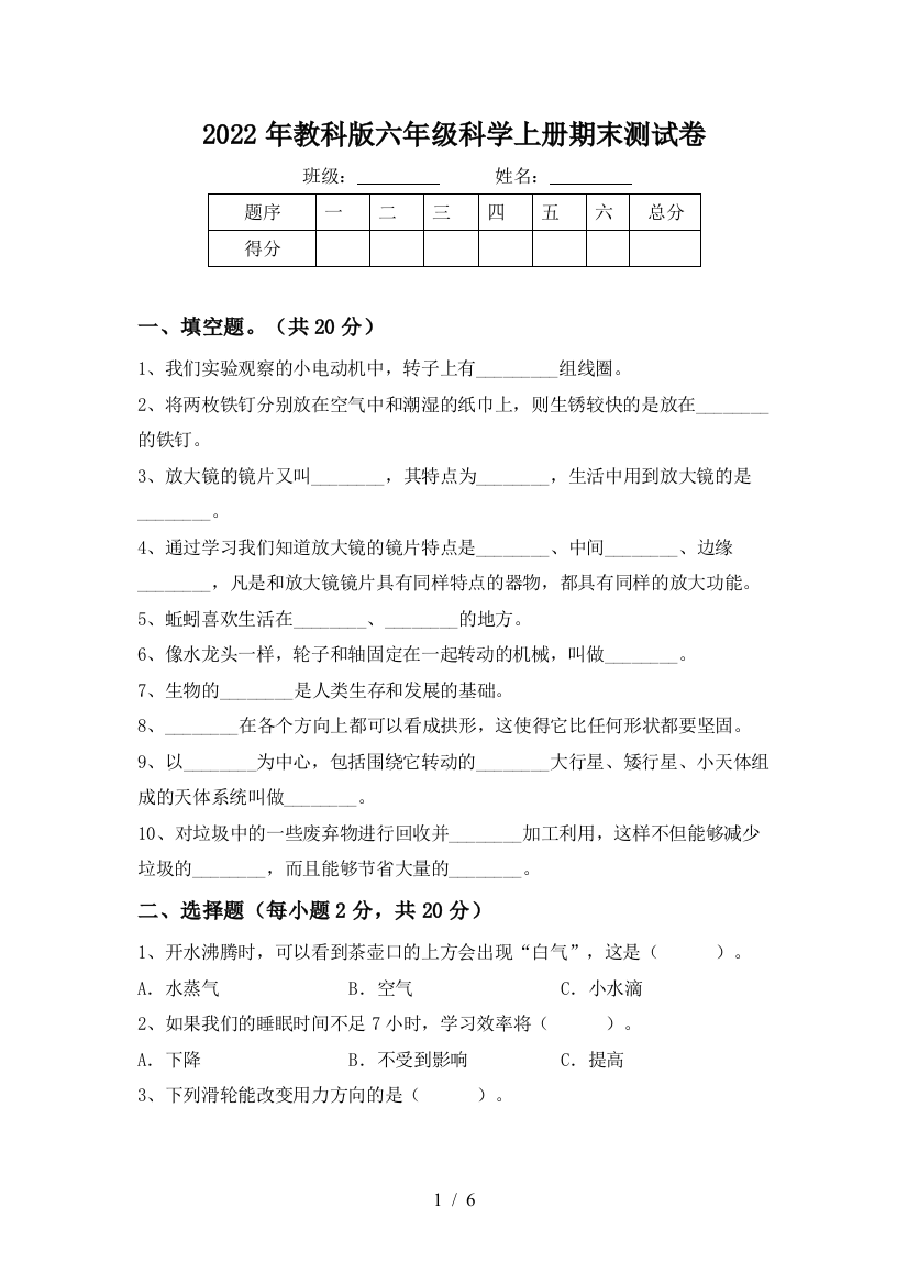 2022年教科版六年级科学上册期末测试卷