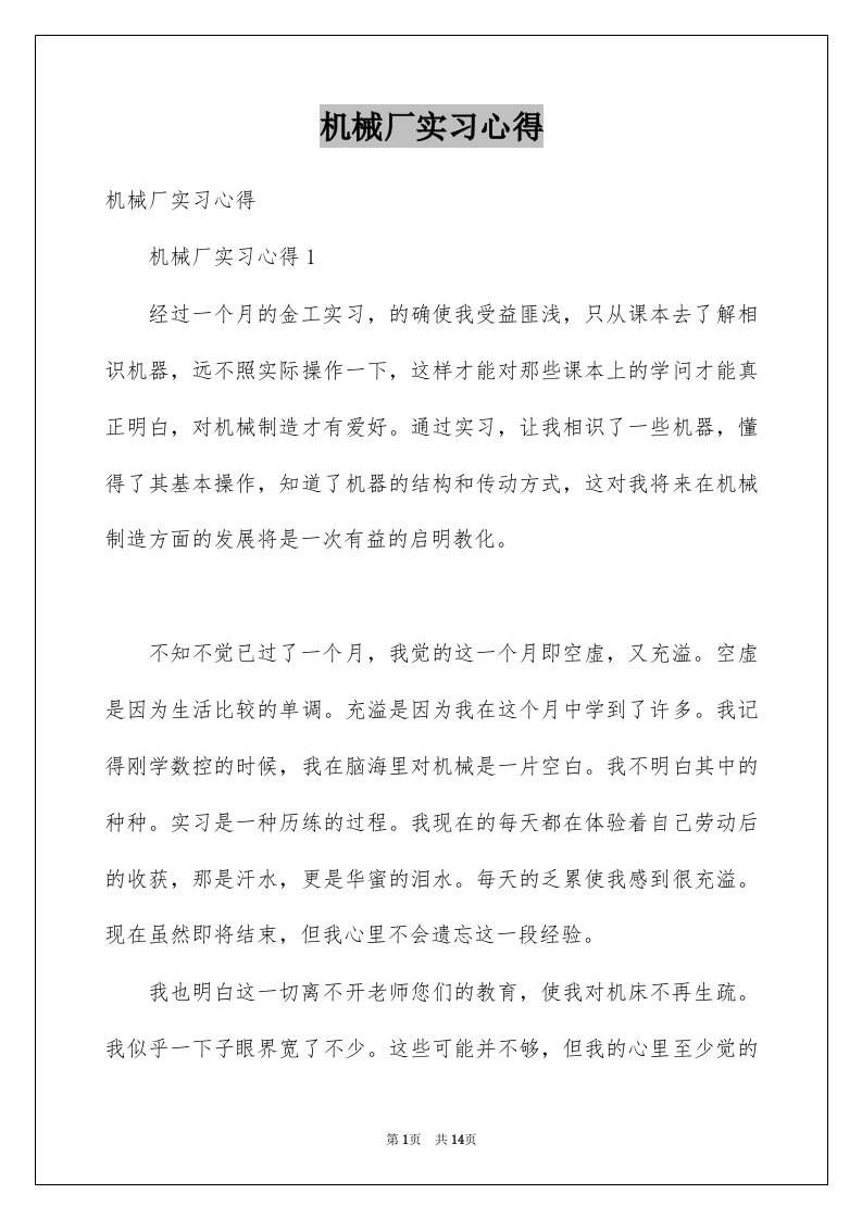 机械厂实习心得例文