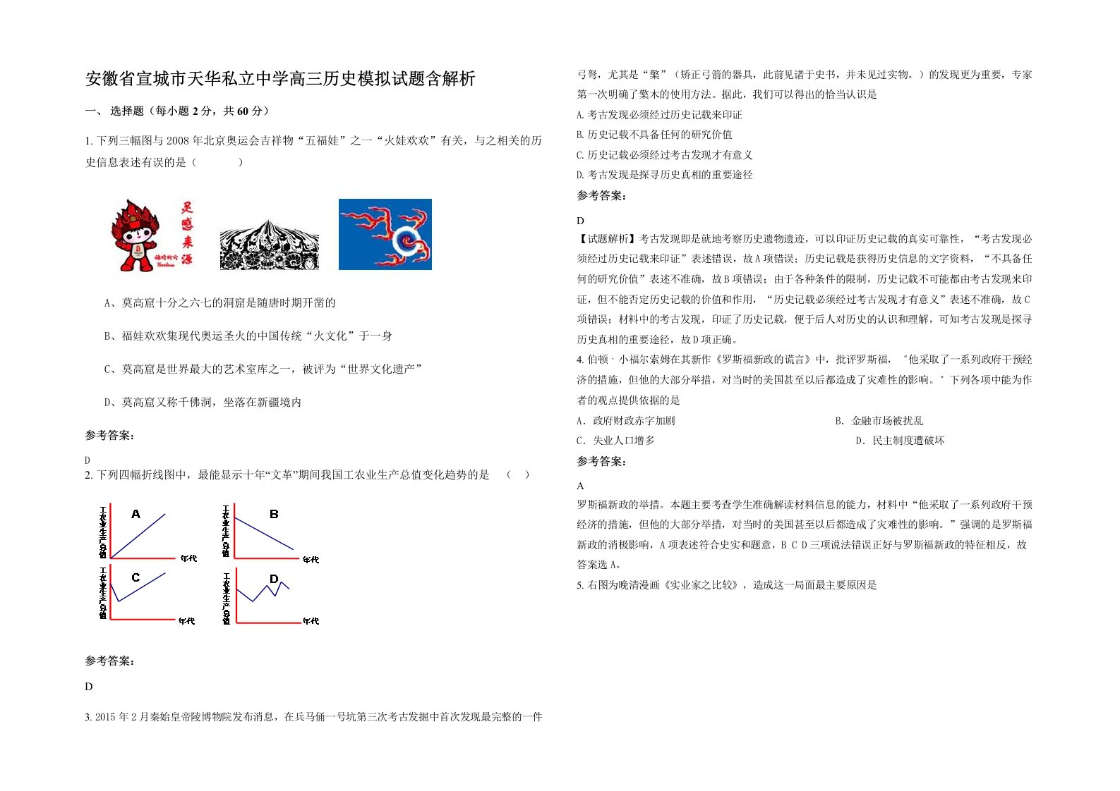 安徽省宣城市天华私立中学高三历史模拟试题含解析