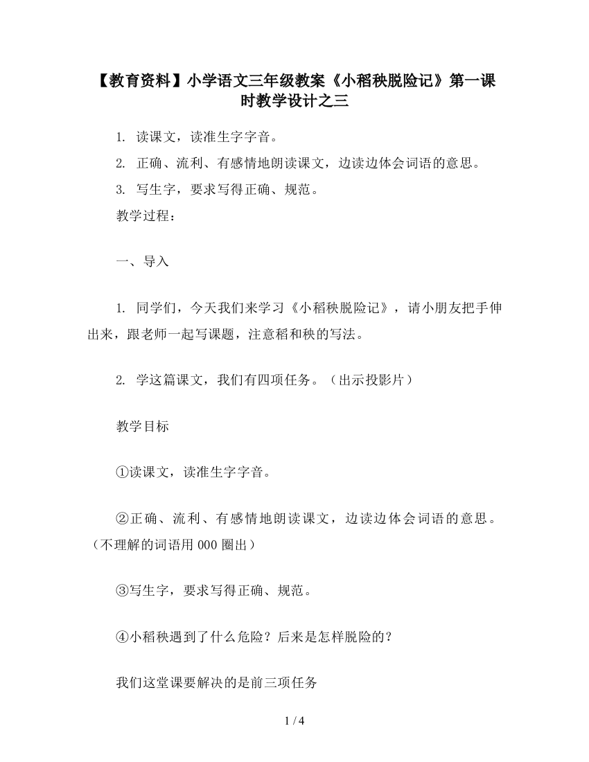 【教育资料】小学语文三年级教案《小稻秧脱险记》第一课时教学设计之三