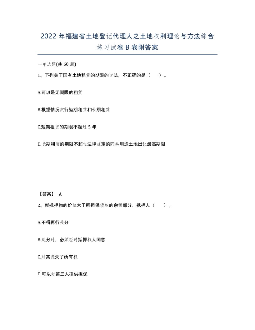 2022年福建省土地登记代理人之土地权利理论与方法综合练习试卷B卷附答案