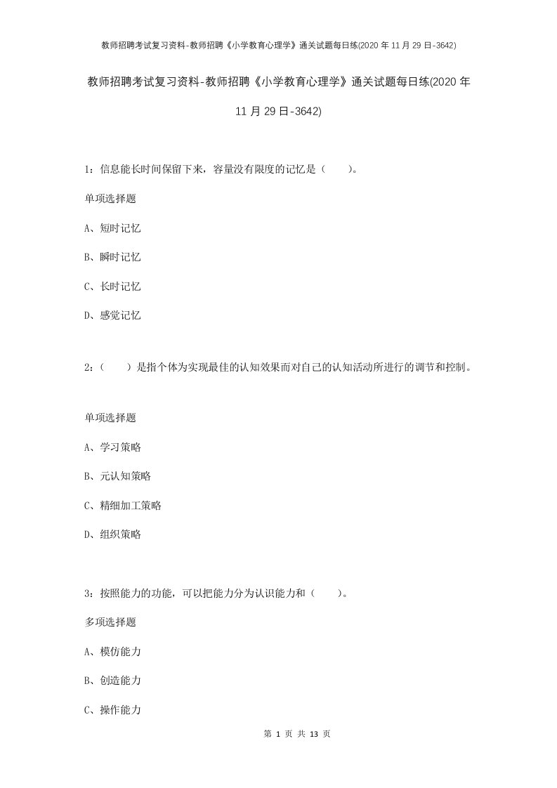 教师招聘考试复习资料-教师招聘小学教育心理学通关试题每日练2020年11月29日-3642