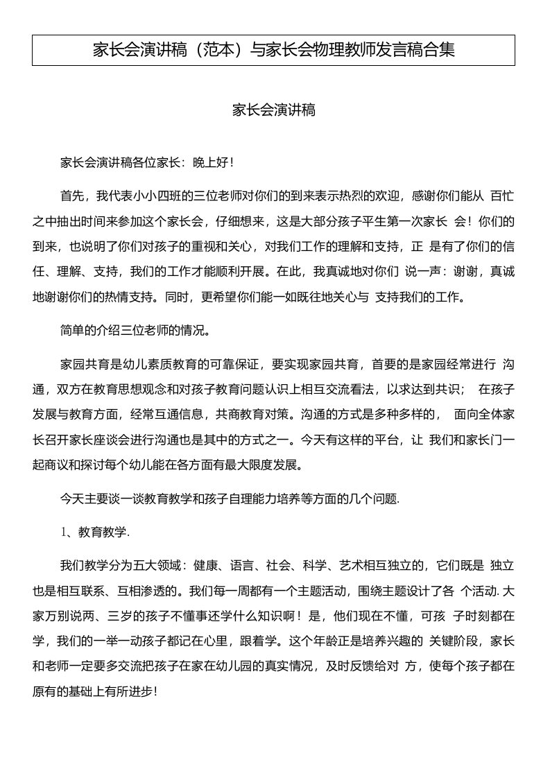 家长会演讲稿(范本)与家长会物理教师发言稿合集