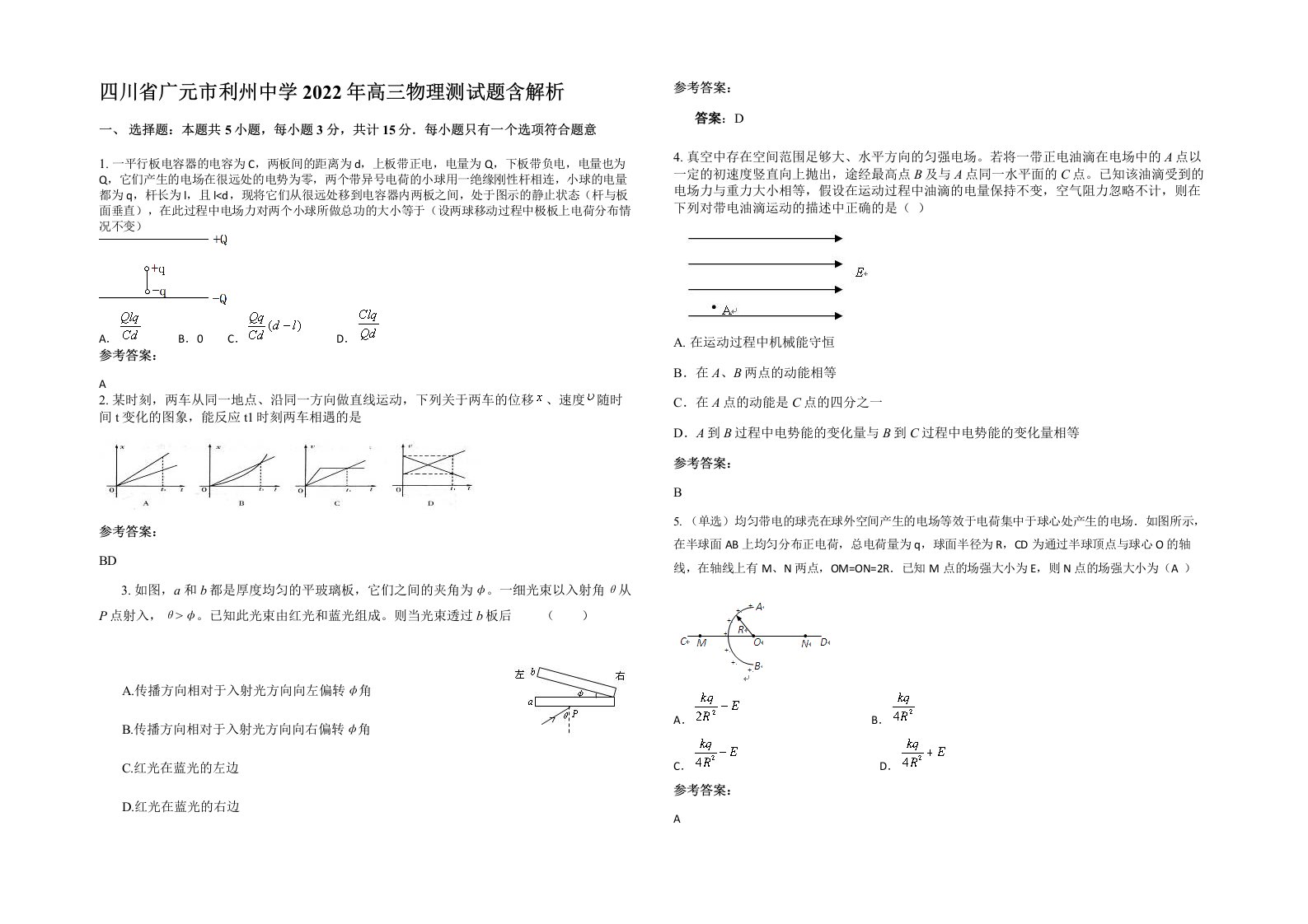 四川省广元市利州中学2022年高三物理测试题含解析