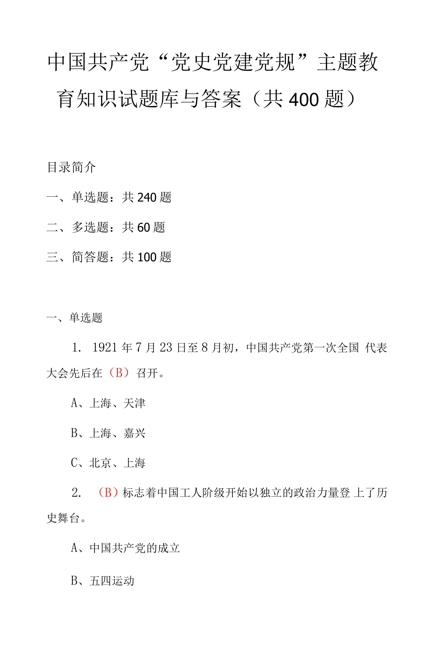 中国共产党“党史党建党规”主题教育知识试题库与答案（共400题）