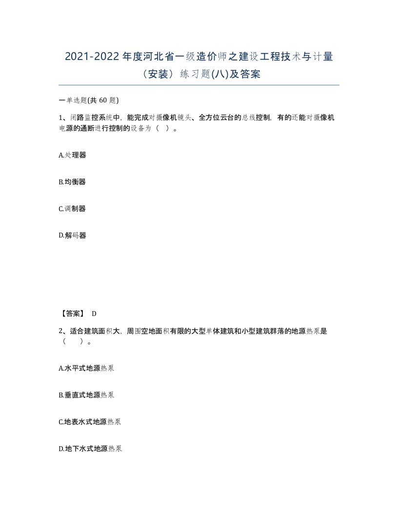 2021-2022年度河北省一级造价师之建设工程技术与计量安装练习题八及答案