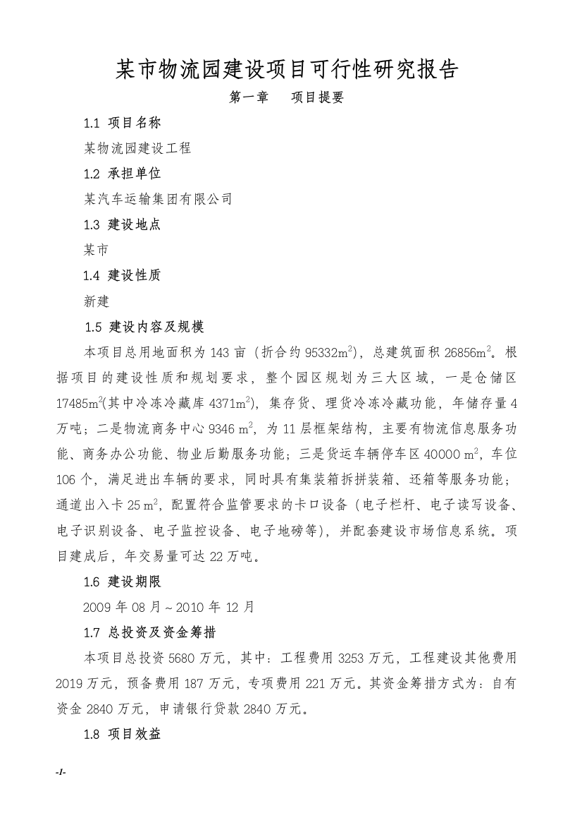 某市物流园建设项目可行性分析论证报告(优秀甲级资质设计院编制)