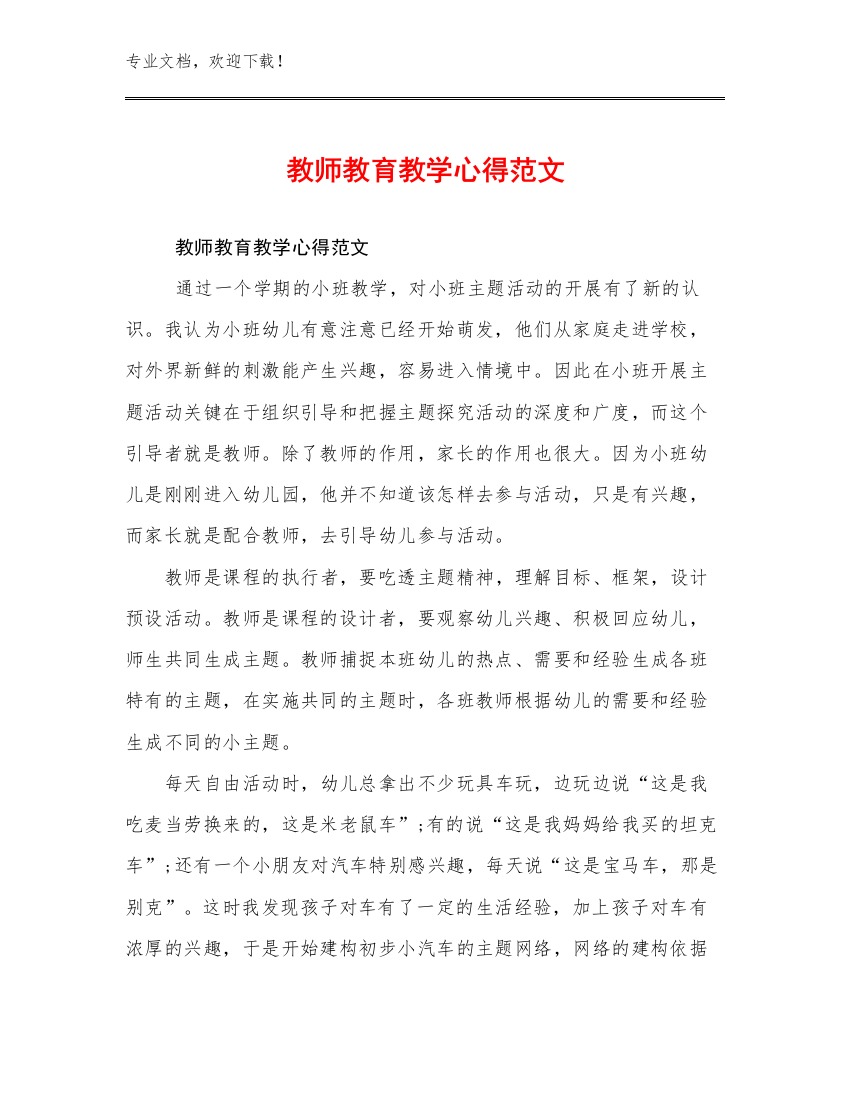 教师教育教学心得范文优选例文8篇文档选编