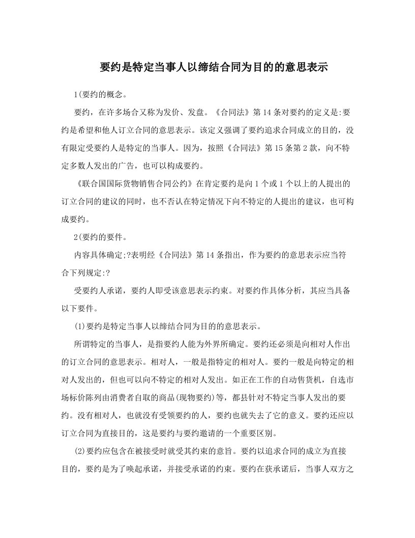 要约是特定当事人以缔结合同为目的的意思表示