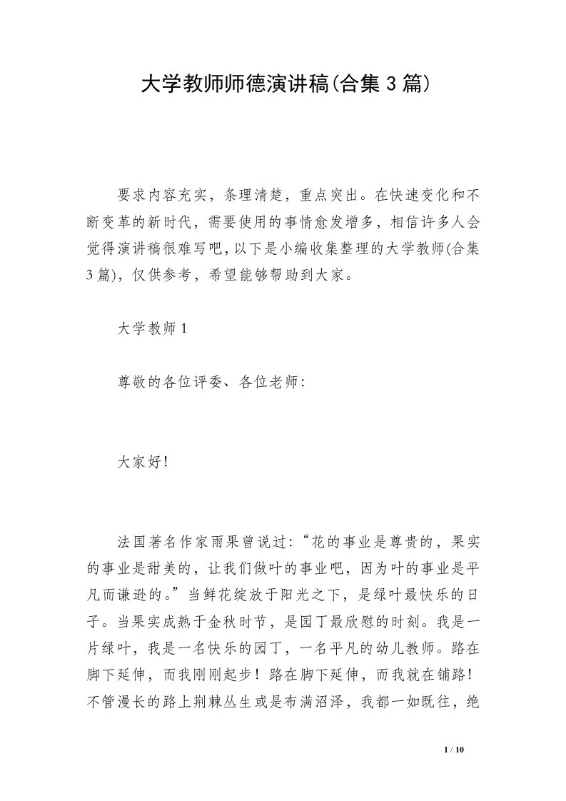 大学教师师德演讲稿(合集3篇)