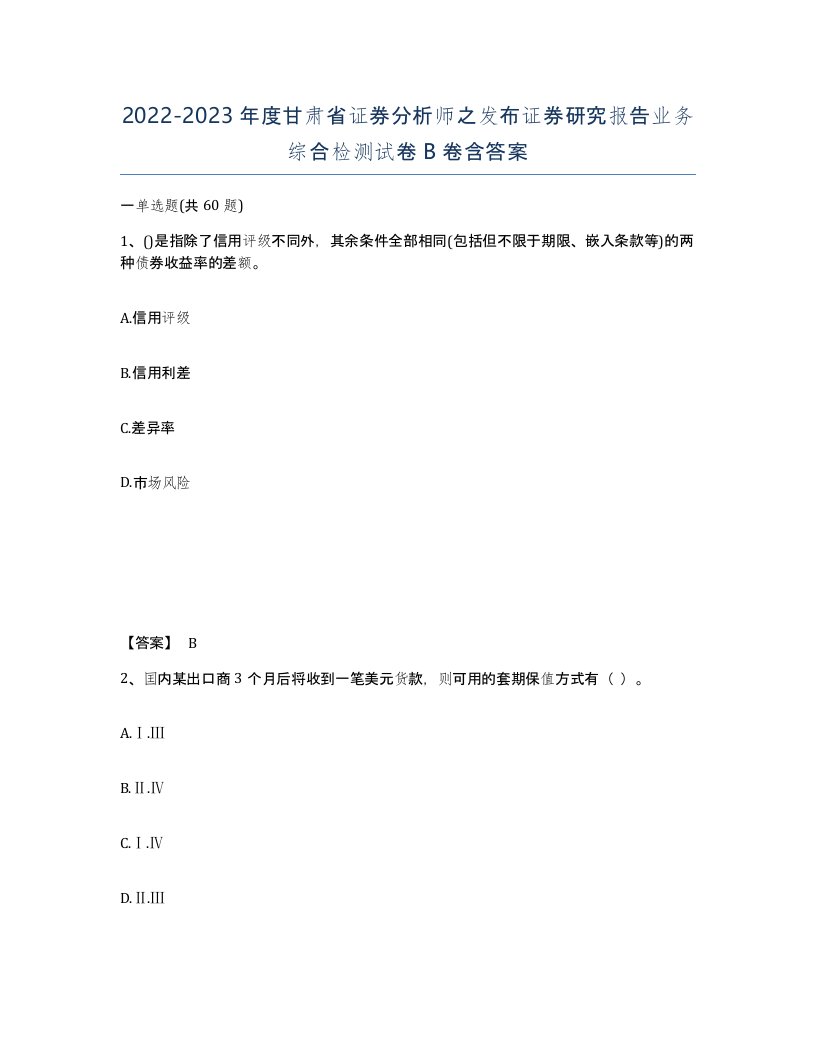 2022-2023年度甘肃省证券分析师之发布证券研究报告业务综合检测试卷B卷含答案