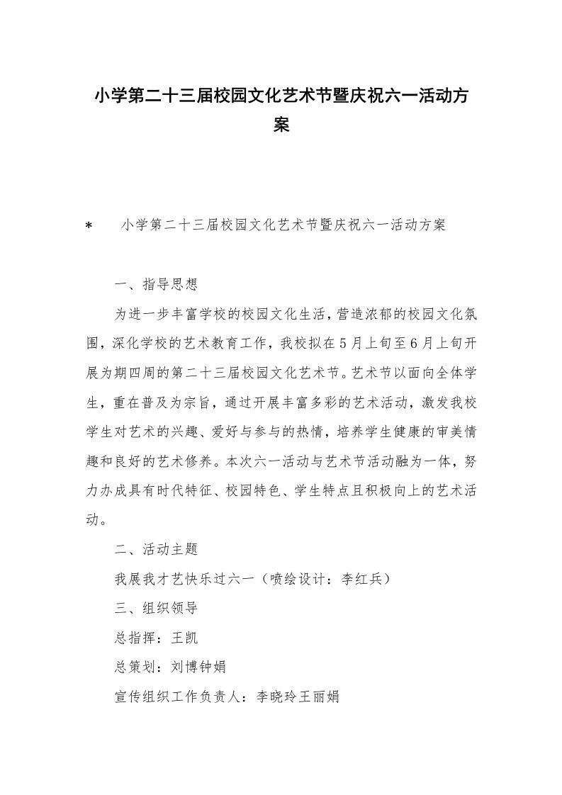 小学第二十三届校园文化艺术节暨庆祝六一活动方案