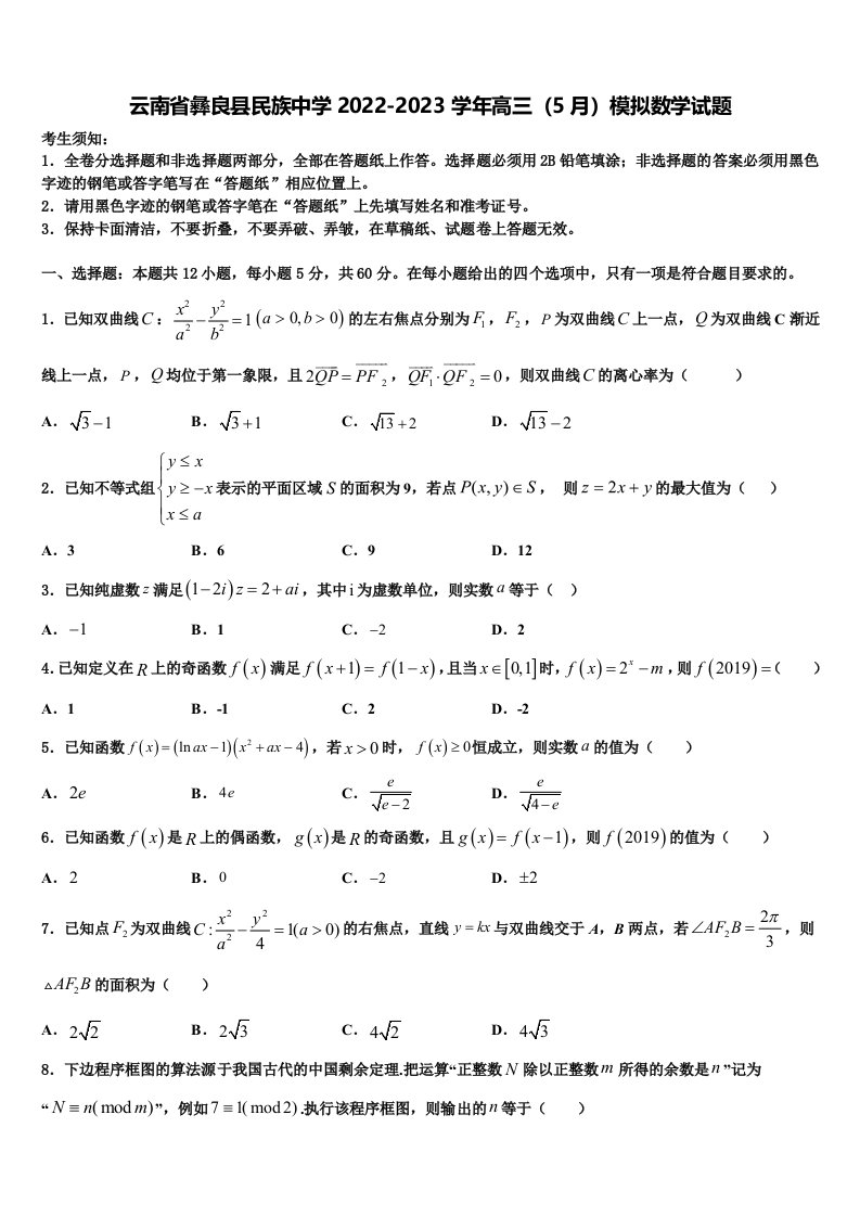 云南省彝良县民族中学2022-2023学年高三（5月）模拟数学试题