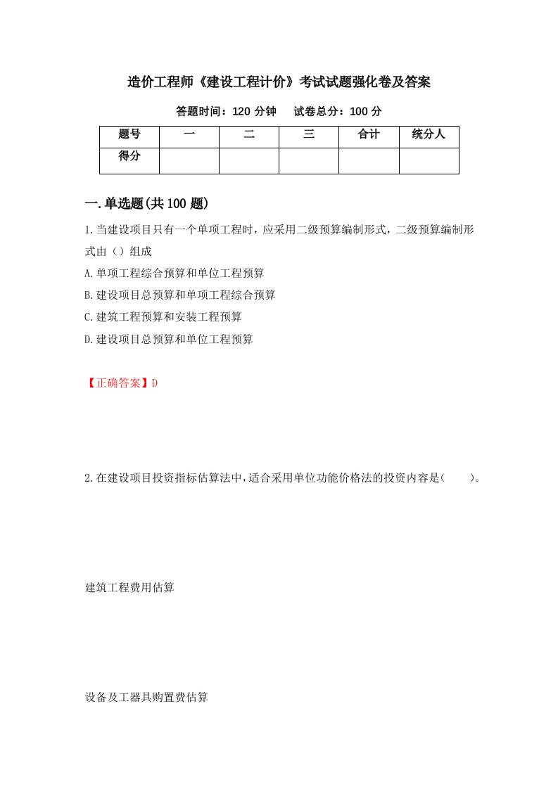 造价工程师建设工程计价考试试题强化卷及答案第89套