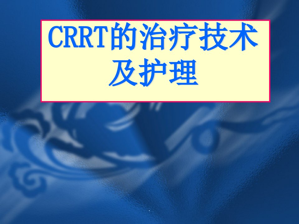 (医学课件)CRRT的治疗技术及护理PPT演示课件