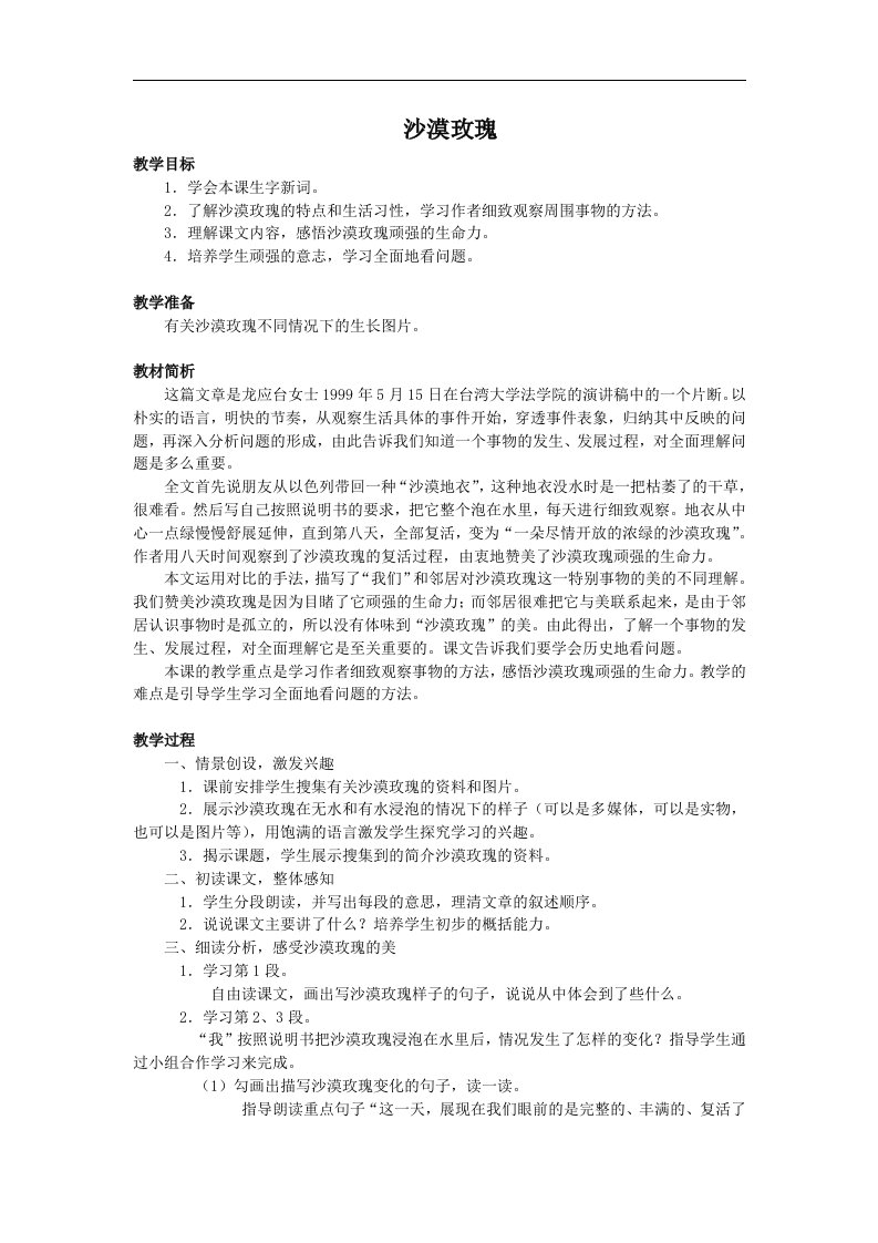 西师大版六年级上册《沙漠玫瑰》教案