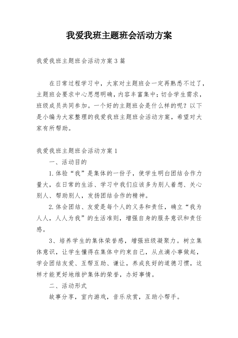 我爱我班主题班会活动方案_1