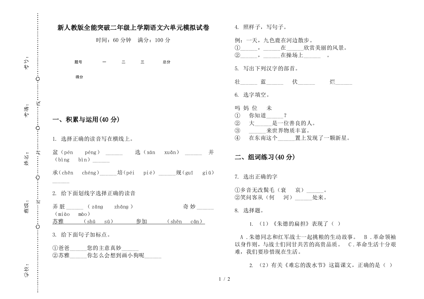 新人教版全能突破二年级上学期语文六单元模拟试卷