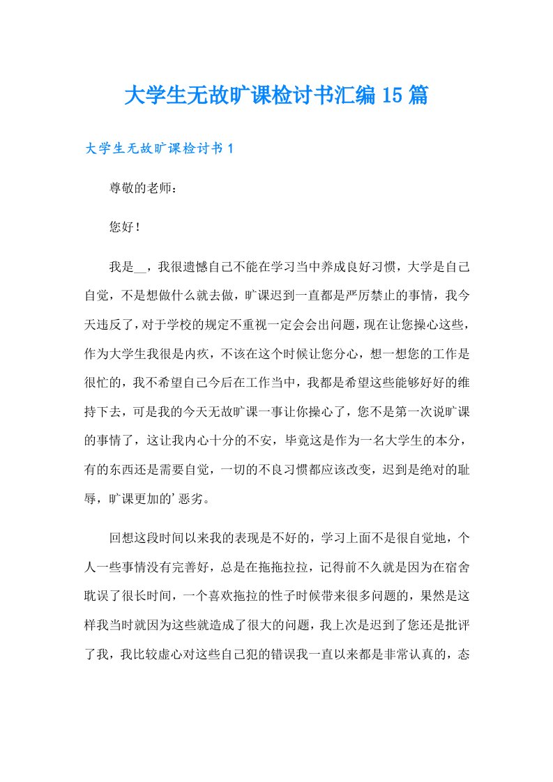 大学生无故旷课检讨书汇编15篇