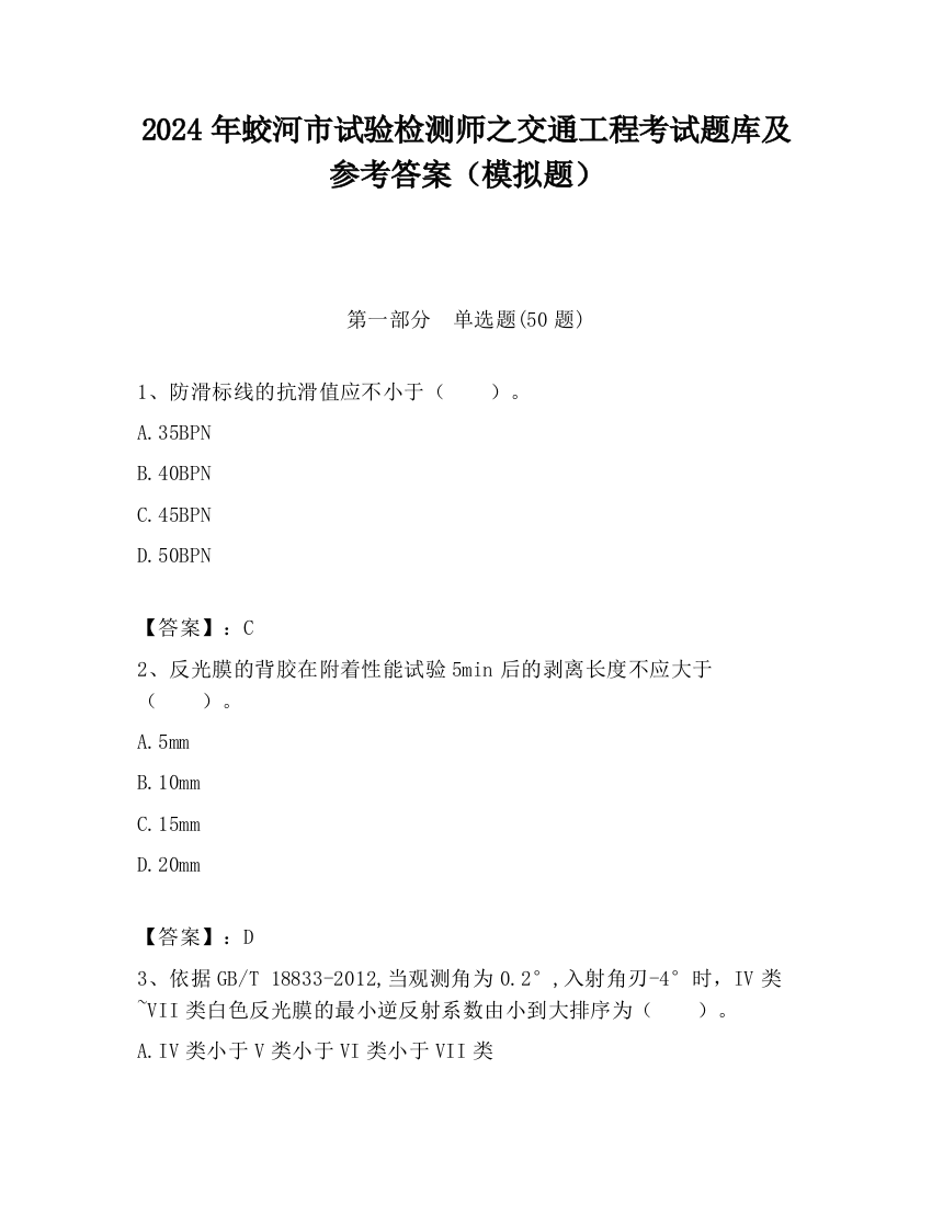 2024年蛟河市试验检测师之交通工程考试题库及参考答案（模拟题）