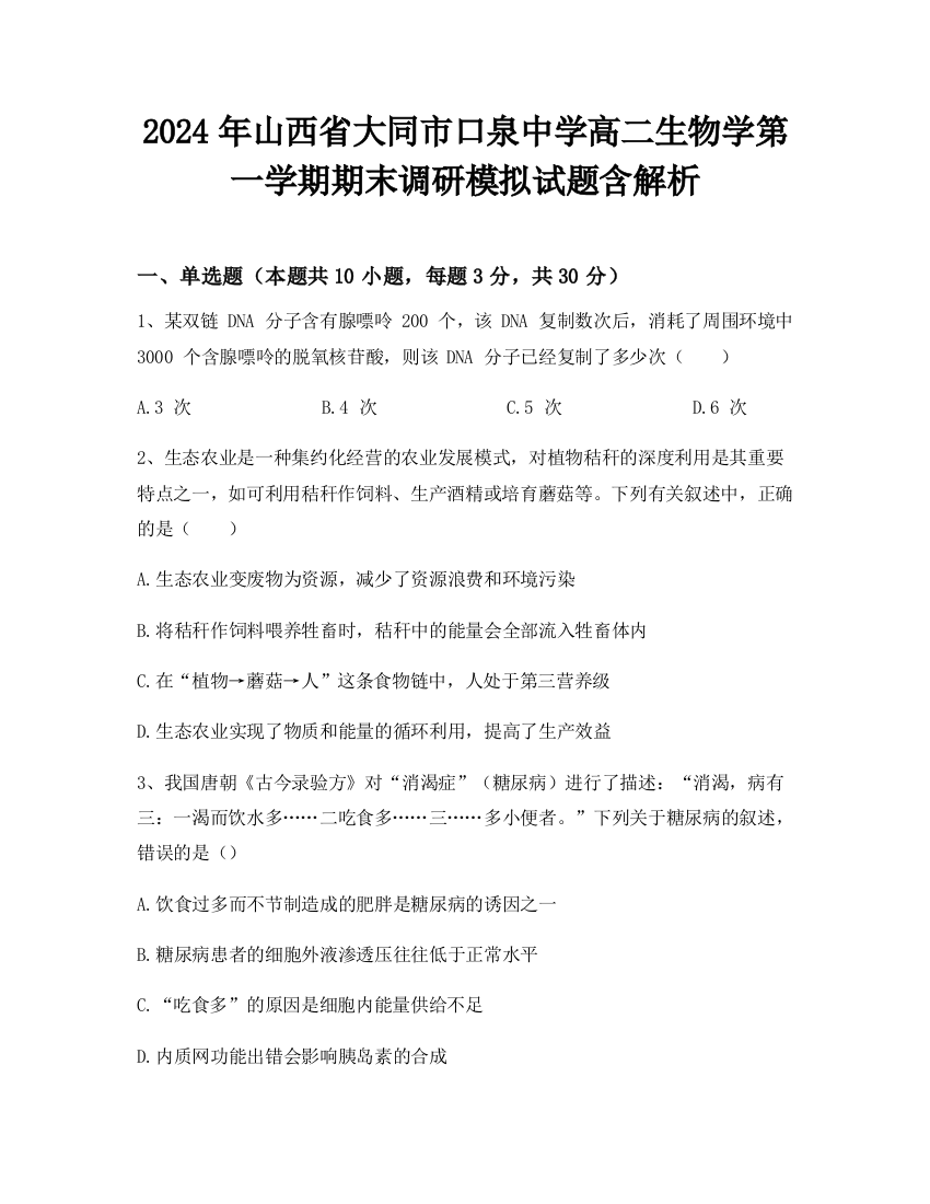 2024年山西省大同市口泉中学高二生物学第一学期期末调研模拟试题含解析