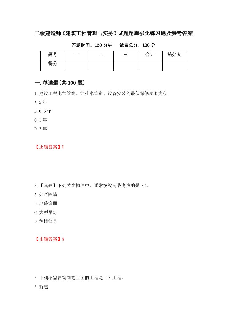 二级建造师建筑工程管理与实务试题题库强化练习题及参考答案71