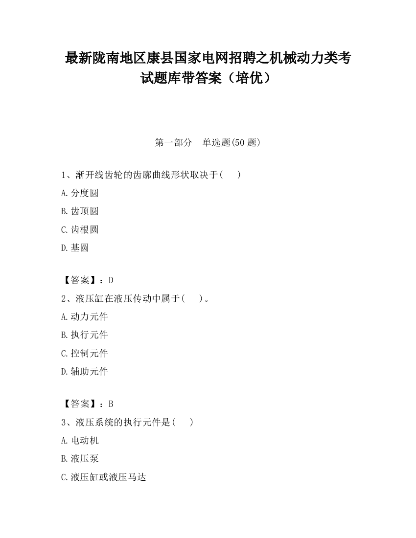 最新陇南地区康县国家电网招聘之机械动力类考试题库带答案（培优）