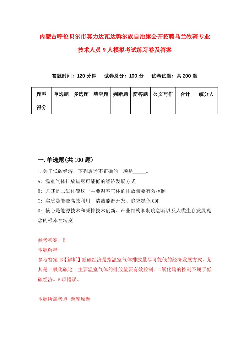 内蒙古呼伦贝尔市莫力达瓦达斡尔族自治旗公开招聘乌兰牧骑专业技术人员9人模拟考试练习卷及答案第8期