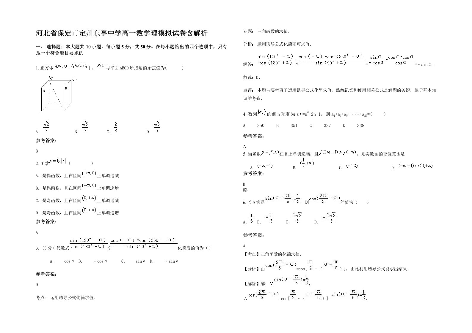 河北省保定市定州东亭中学高一数学理模拟试卷含解析