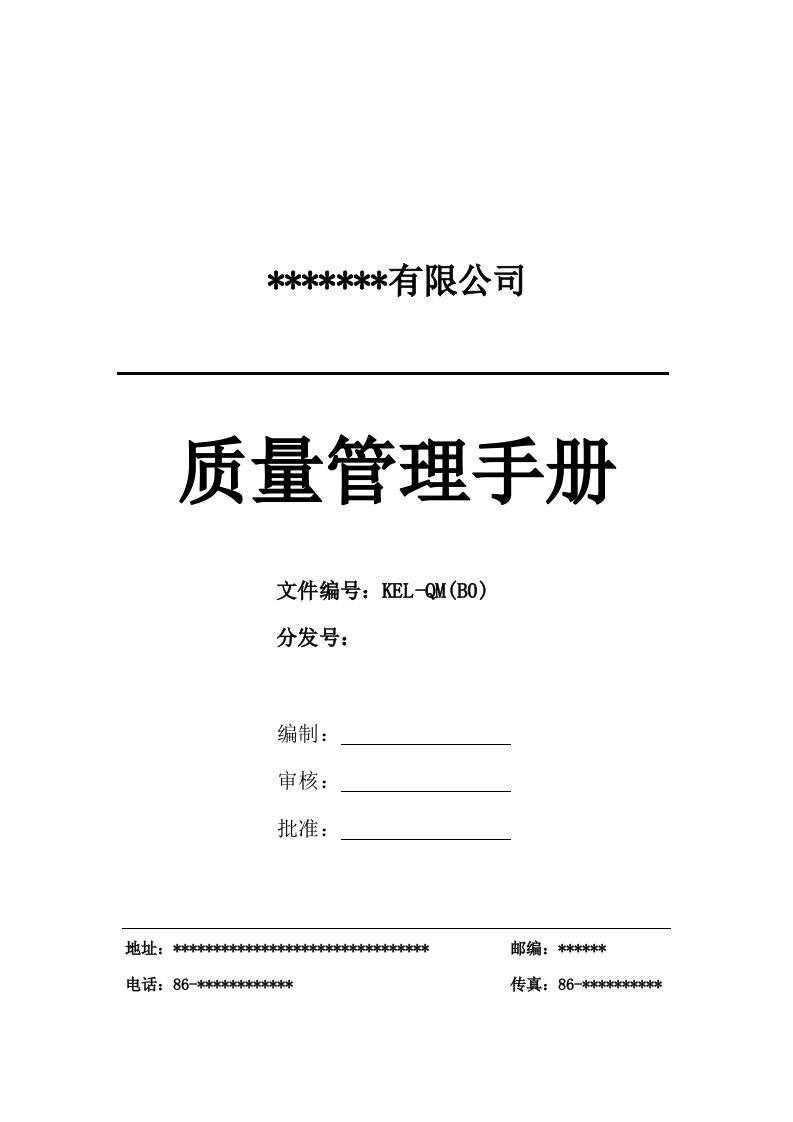 ISO9001：2008质量管理手册