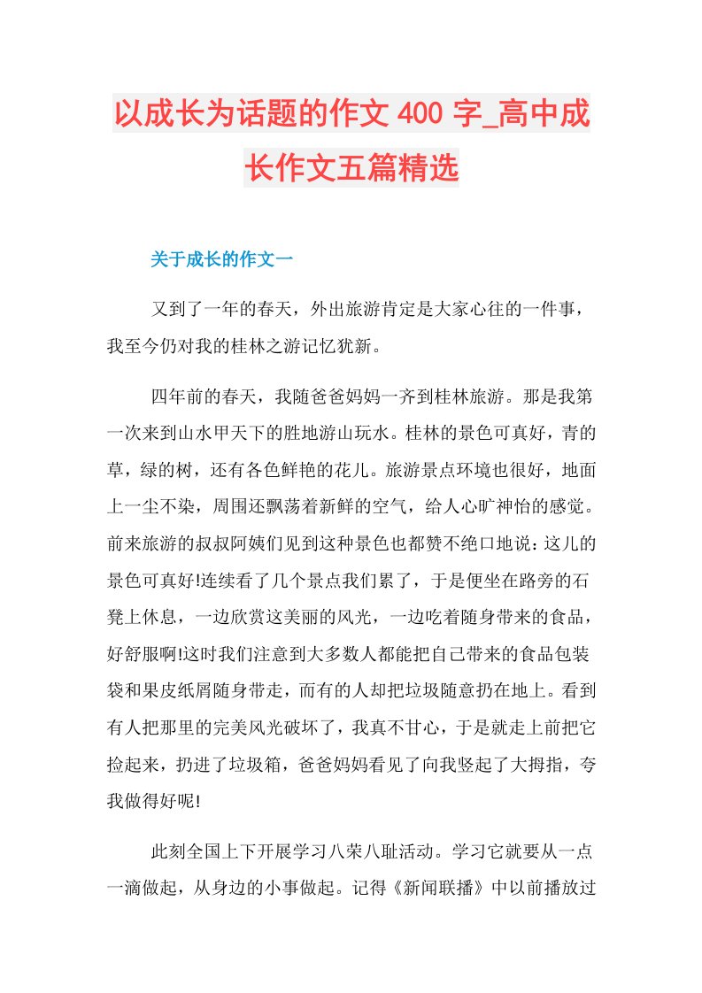 以成长为话题的作文400字高中成长作文五篇精选