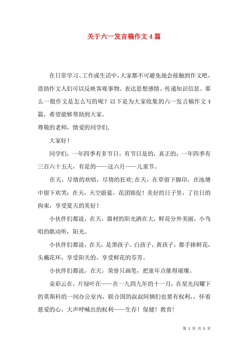 关于六一发言稿作文4篇