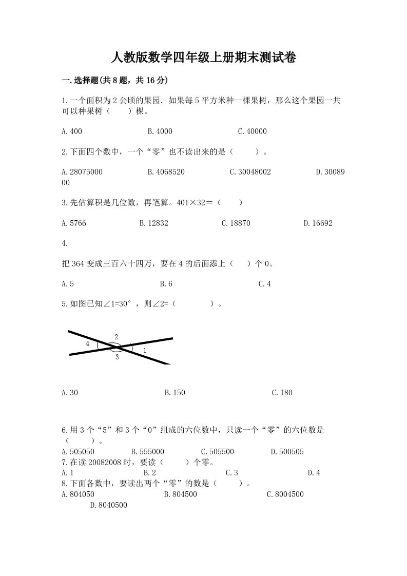 人教版数学四年级上册期末测试卷（历年真题）word版