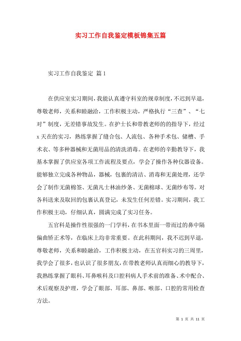 实习工作自我鉴定模板锦集五篇