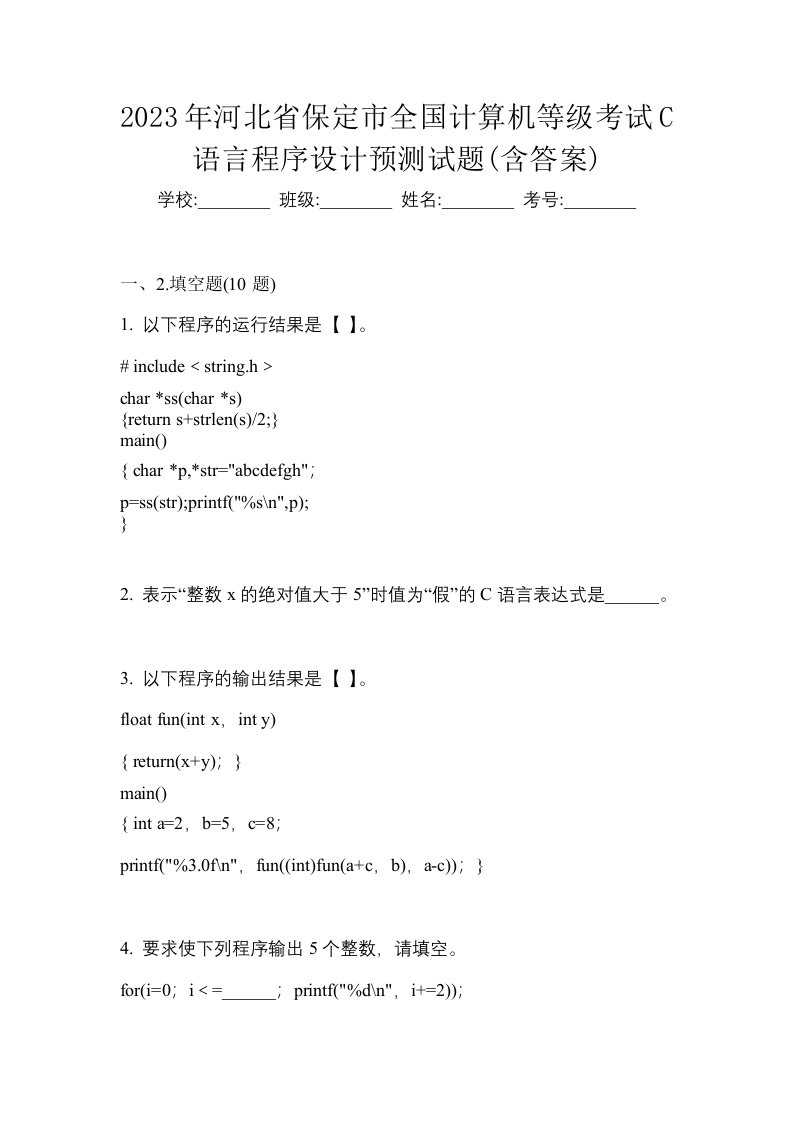 2023年河北省保定市全国计算机等级考试C语言程序设计预测试题含答案