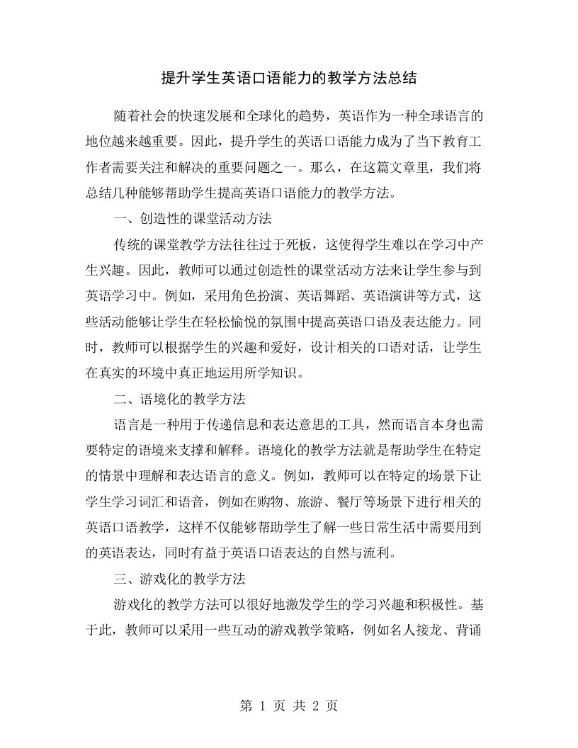 提升学生英语口语能力的教学方法总结