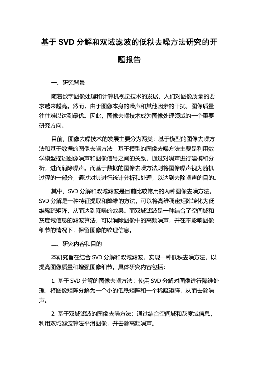 基于SVD分解和双域滤波的低秩去噪方法研究的开题报告