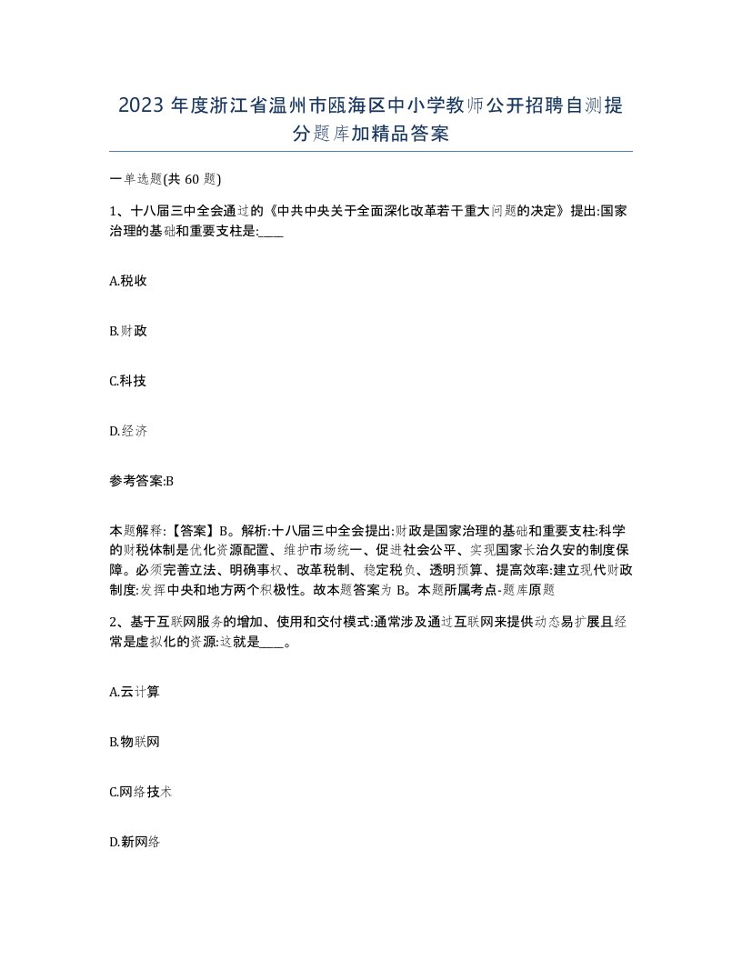 2023年度浙江省温州市瓯海区中小学教师公开招聘自测提分题库加答案