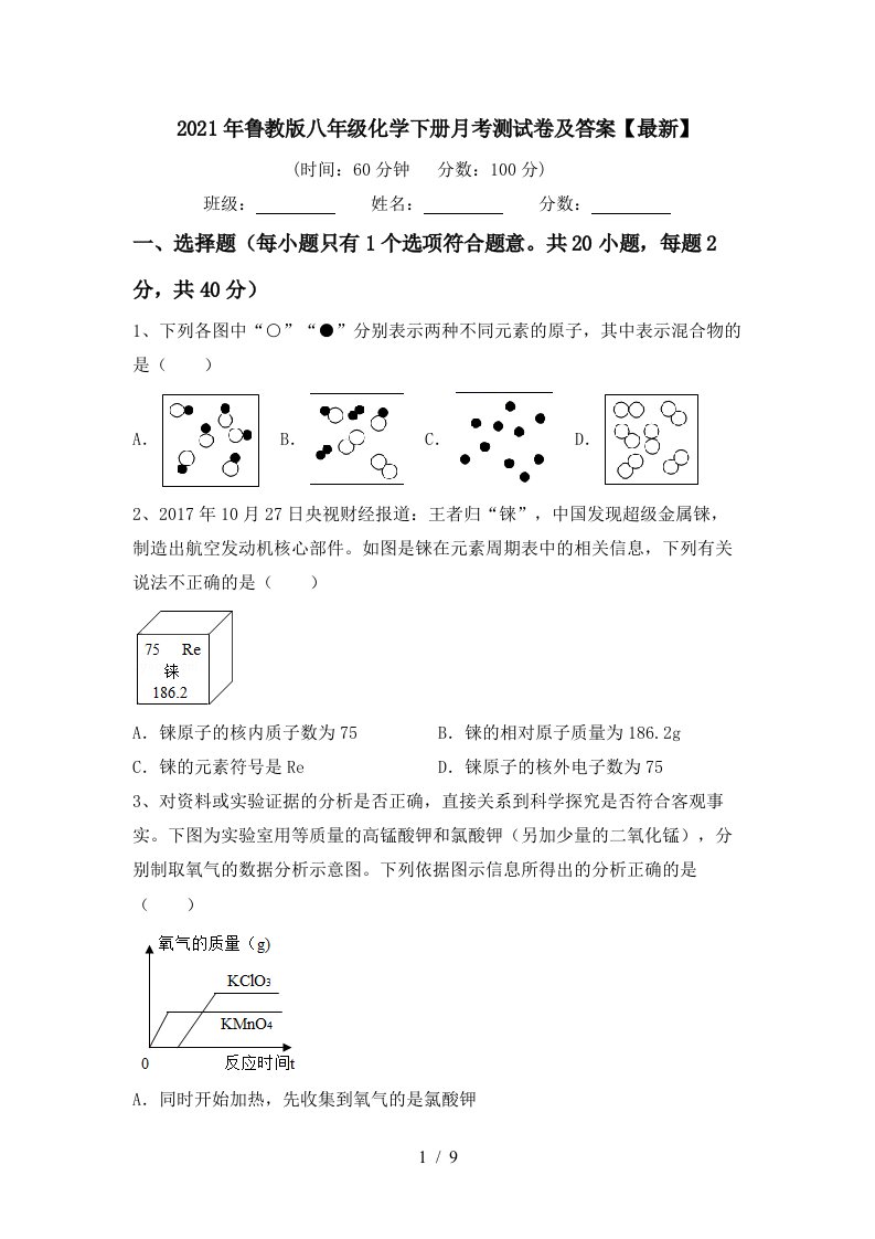 2021年鲁教版八年级化学下册月考测试卷及答案最新